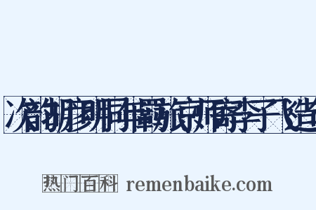 次韵胡彦明同年羁旅京师寄李子飞造句是什么意思的图片